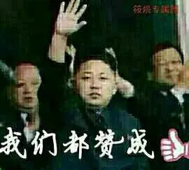 我们都赞成！