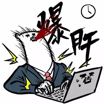 爆肝