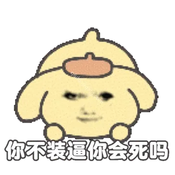 屌丝龙图表情包：小m欠调教专辑详情- 求表情网,斗图从此不求人!