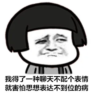 我得了一种聊天不配个表情就害怕思想表达不到位的病