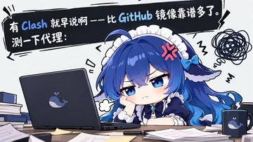有Clash就早说啊——比GitHub镜像靠谱多了