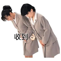 收到(ok)
