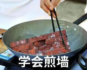 学会煎墙(学会坚强)
