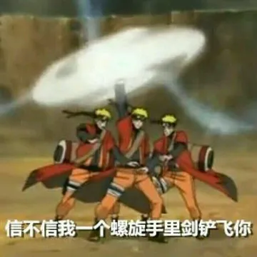 信不信我一个螺旋手里剑铲飞你!