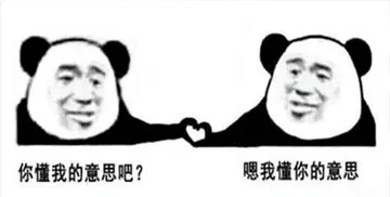 金馆长熊猫00260-你懂我意思吧嗯我懂你意思