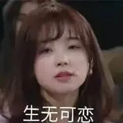 王冰冰00014-生无可恋