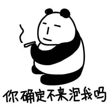 你确定不来泡我吗？（抽烟）