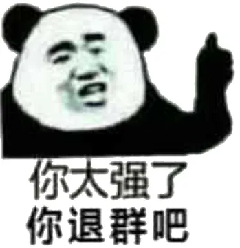 太强了，你退群吧
