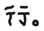 行 （文字小表情）