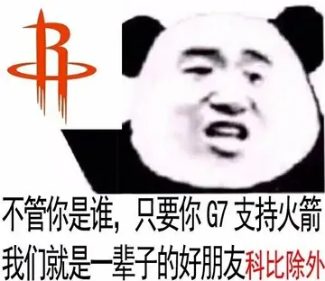 不管你是谁.只要你『支持火箭我们就是辈子的好朋友』科比除外