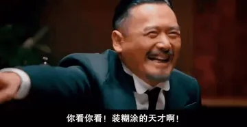 你看你看装糊涂的天才啊