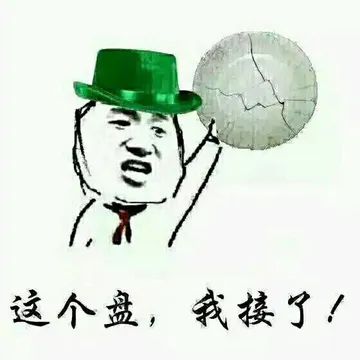 这个盘，我接了！（绿帽子）