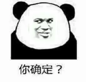 你确定？