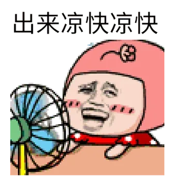 出来凉快凉快