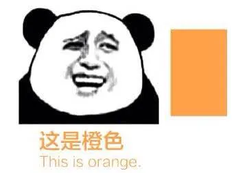 这是橙色