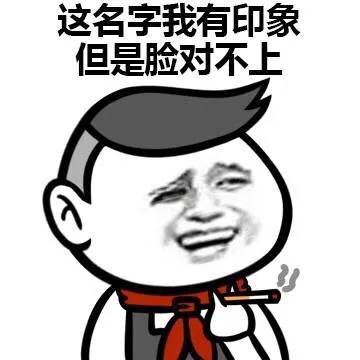 脸盲怪我咯？