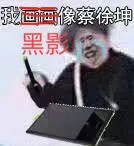 我画画像察徐坤(黑影)