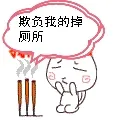 欺负我的掉厕所
