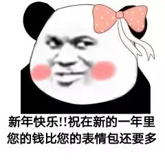 新年快乐!!祝在新的一年里您的钱比您的表情包还要多
