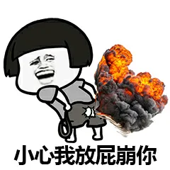 小心我放屁崩你
