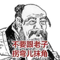 不要跟老子拐弯抹角
