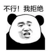 不行!我拒绝