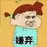 嫌弃