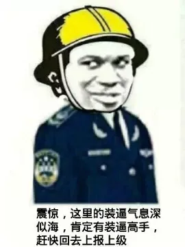 震惊，这里的装逼气息深似海，肯定有装逼高手，赶快回去上报上级（安全帽）