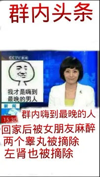 群内头条：群内嗨到最晚的人回家后被女朋友麻醉，睾丸被切除，左肾也被摘除