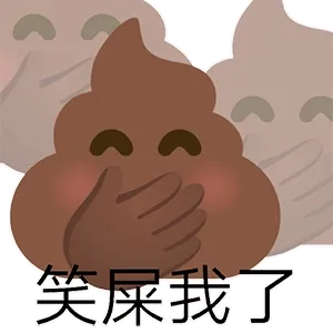 笑屎我了