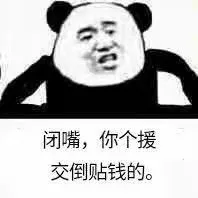 闭嘴.你个援交倒贴钱的