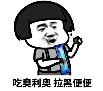吃奥利奥拉黑便便