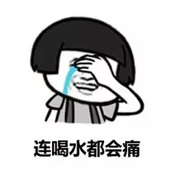 连喝水都会痛