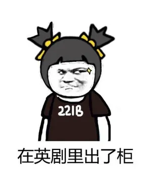 在英剧里出了柜