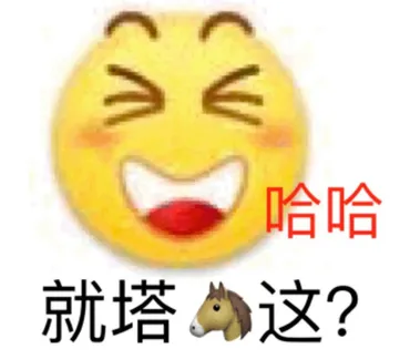 哈哈 就塔马这？