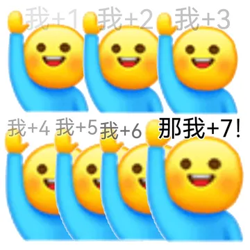我1我±2我+3我+4我+5我+6那我+7