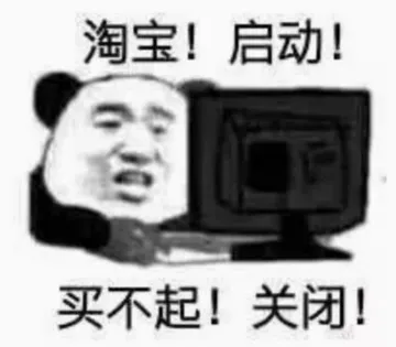 淘宝!启动!买不起!关闭!