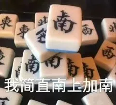 我简单南上加南
