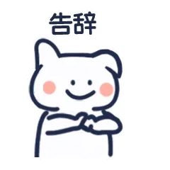 倔强的怼人兔子