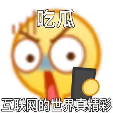 吃瓜互联网的世界真精彩