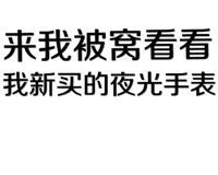 来我被窝看看我新买的夜光手表