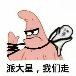 派大星.我们走!