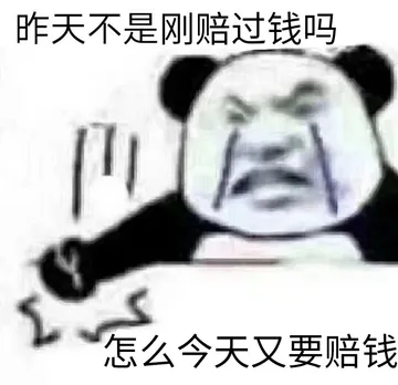 昨天不是刚赔过钱吗 怎么今天又要赔钱
