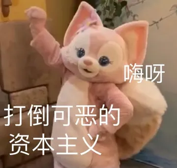 嗨呀打倒可恶的资本主义