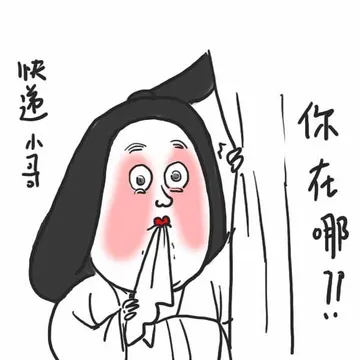 快递小哥 你在哪？？