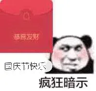 国庆节快乐.疯狂暗示