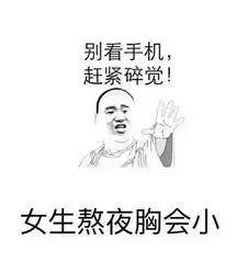 别看手机.赶紧碎觉!女生熬夜胸会小