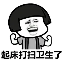 起床打扫卫生了