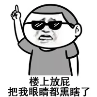楼上放屁，把我眼睛熏瞎了