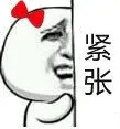 紧张